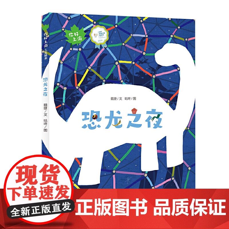 恐龙之夜(你好上海人文绘本)高清大图