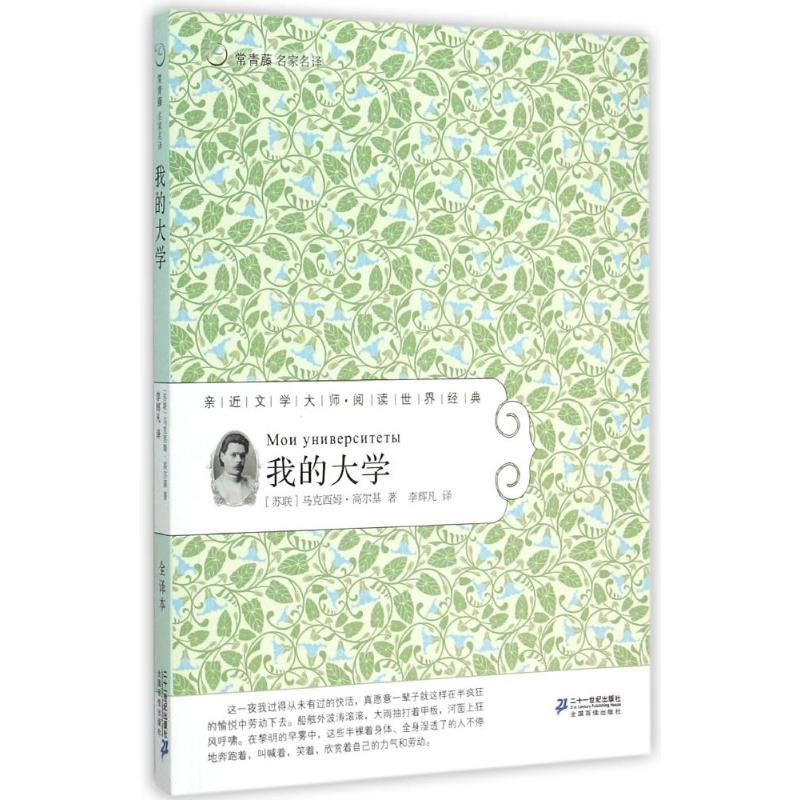 【M】我的大学常/青藤名家名译24-9787556805952