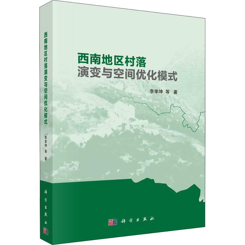 醉染图书西南地区村落演变与空间优化模式9787030676115