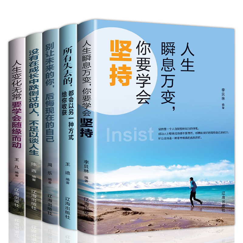 [醉染正版]全5册 人生瞬息万变 人生变化无常 没有在成长中跌倒过的人 别让未来的你 所有失去的 女性青春文学小说成功励高清大图