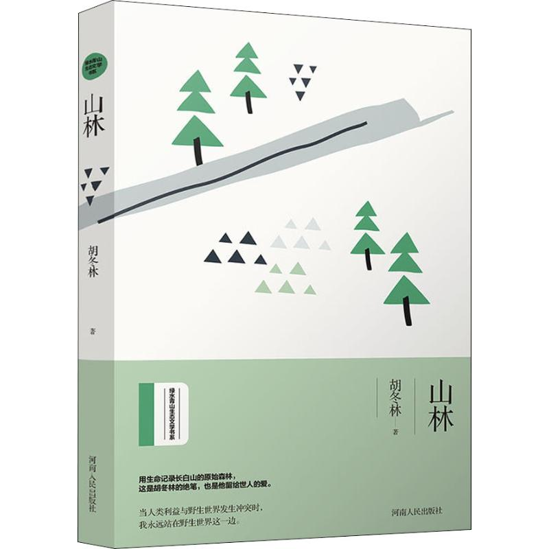 醉染图书山林9787215117785高清大图