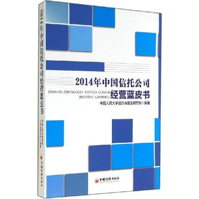 112014年中国信托公司经营蓝皮书978751363314722