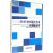 112014年中国信托公司经营蓝皮书978751363314722