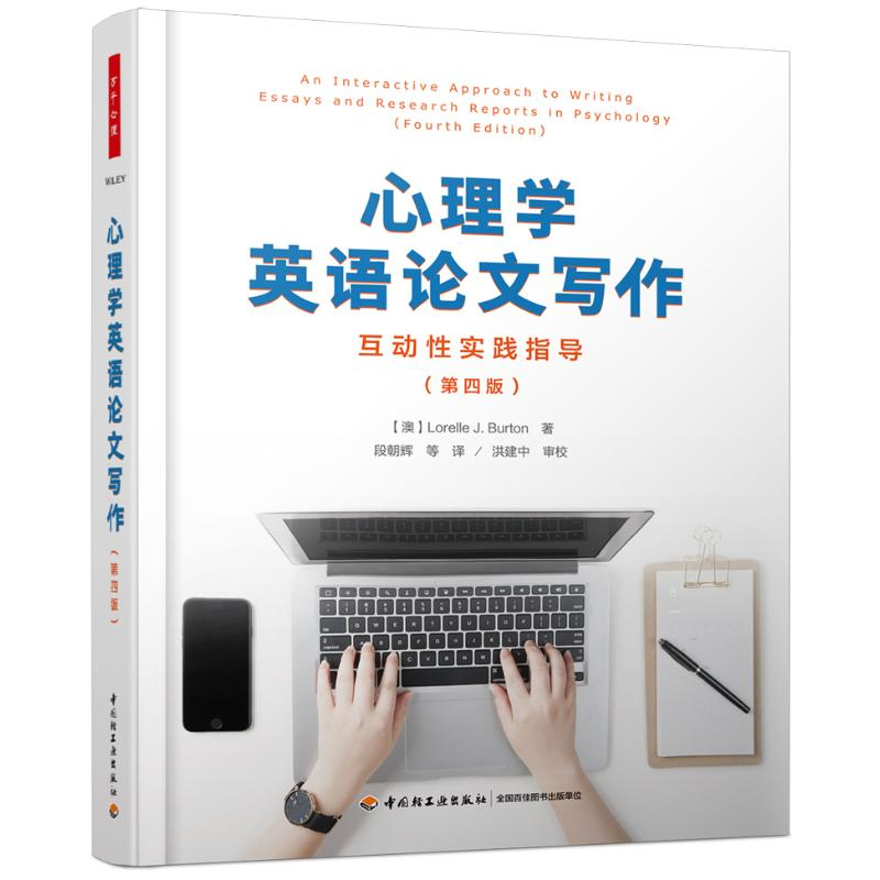 [M]心理学英语论文写作:互动性实践指导(第4版)/万千心理-9787518423927高清大图
