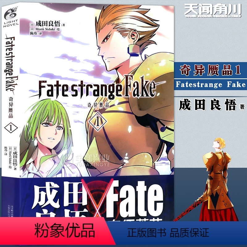 【正版】赠书签《Fate/strange Fake 奇异赝品 1》第1册 成田良悟 Fate小说系列 全彩插图FATE