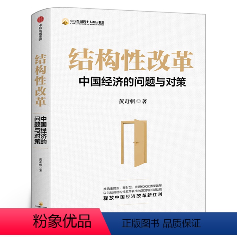 [正版]结构性改革 黄奇帆 中国经济的问题与对策 战略与路径分析与思考作者 黄奇帆的复旦经济课 出版社书籍高清大图