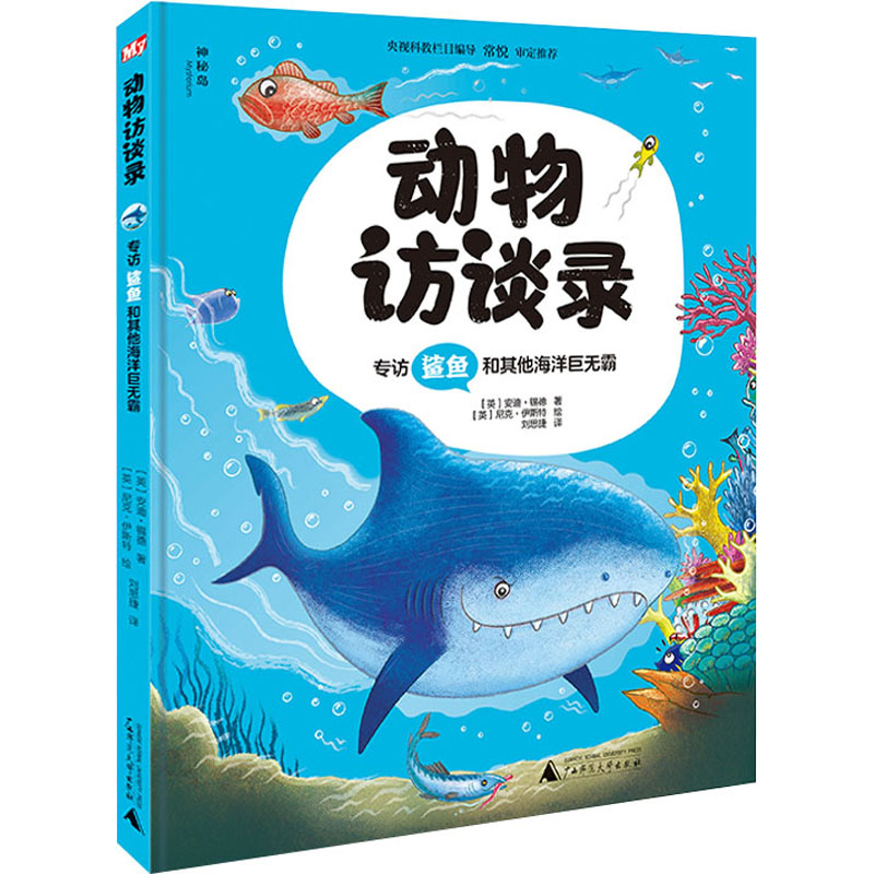[M]专访鲨鱼和其他海洋巨无霸 (英)安迪·锡德 著 刘思捷 译 (英)尼克·伊斯特 绘 -9787559838698