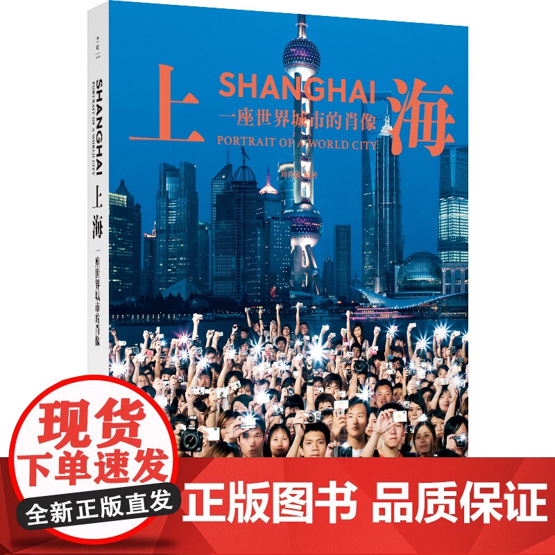 上海:一座世界城市的肖像 摄影家刘香成精选影集上海人民出版社光启书局浦东开放 人文历史照片影册读城高清大图