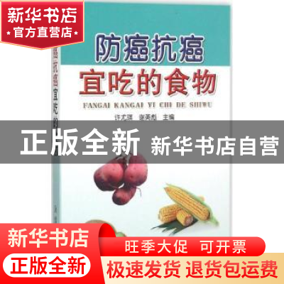 正版 防癌抗癌宜吃的食物 许尤琪,谢英彪主编 金盾出版社 978751