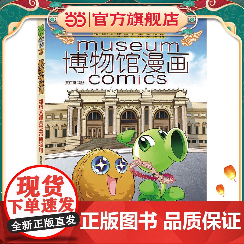 植物大战僵尸2博物馆漫画·纽约大都会艺术博物馆[6-14岁]高清大图