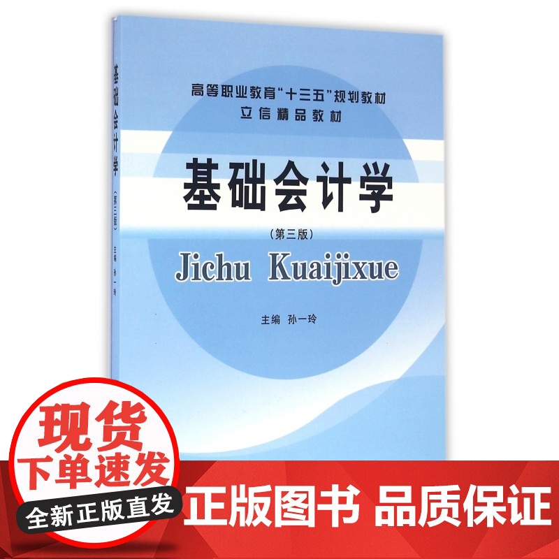 基础会计学(第3版立信精品教材高等职业教育十三五规划教材高清大图
