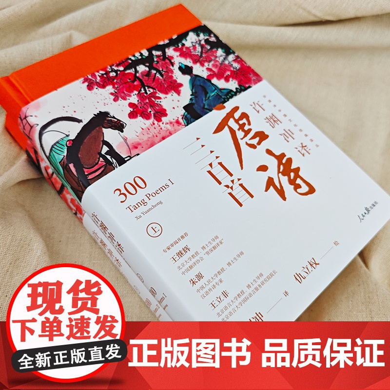 [央视网]许渊冲译唐诗三百首 上下册 全2册 中国文化经典国学经典课外阅读书籍 中国文化经典译丛 WJ高清大图