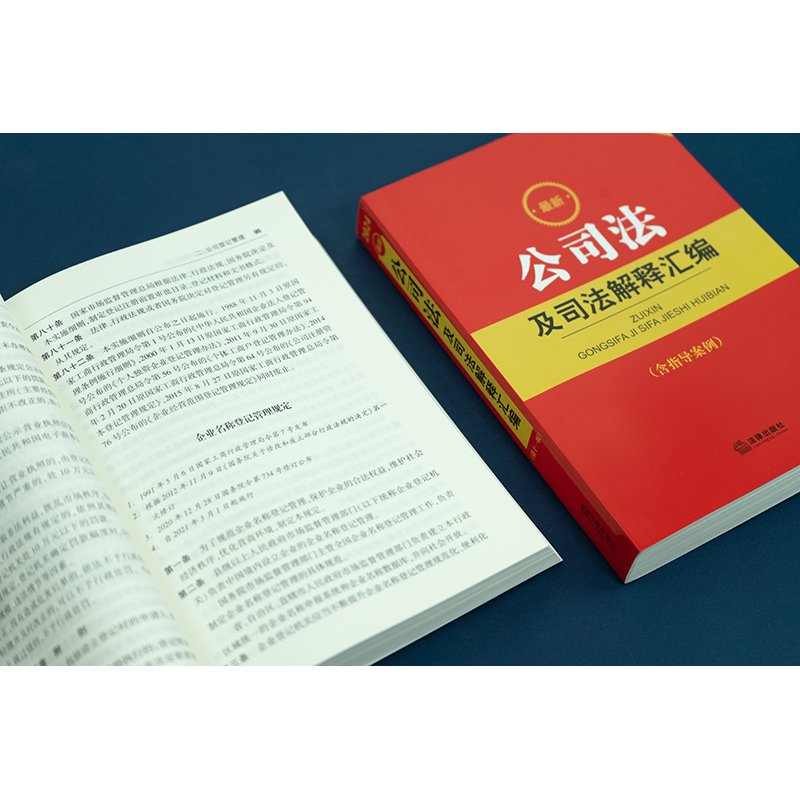 新公司法释义与解读系列 [正版]公司法及司法解释汇编(含指导案例)(第11版) 2024 法律出版社法规中心 编 法律汇高清大图