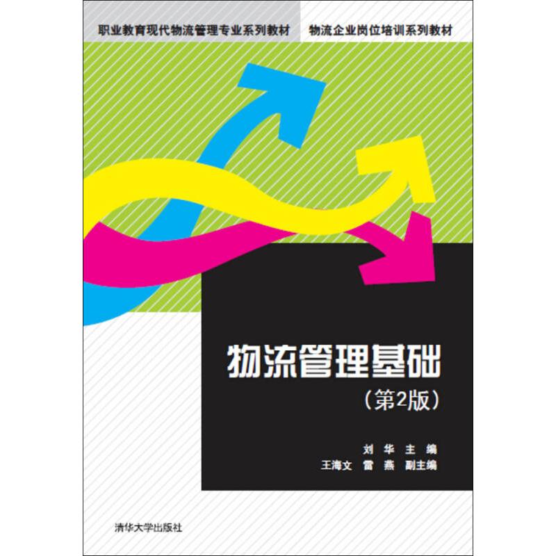 正版新书】物流管理基础 刘华 主编 大中专高职经管刘华、王海文