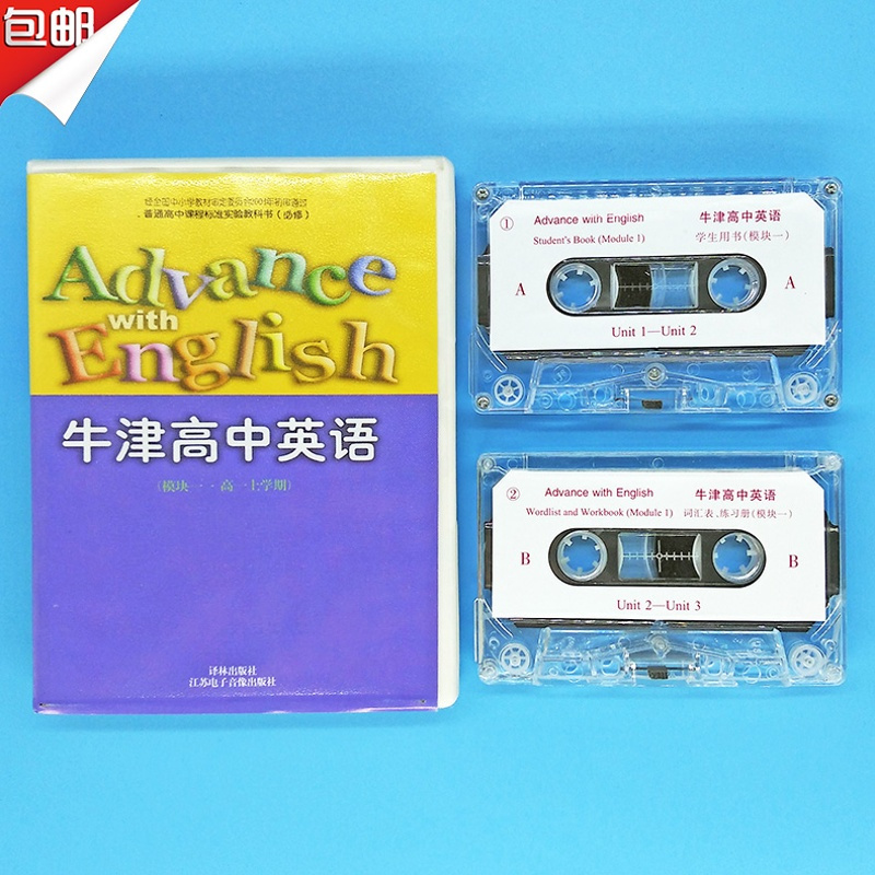 牛津高中英语模块1磁带 译林版 高一上学期课本同步听力磁带一盒（两盘）不含书 英语必修1牛津英语磁带模块一