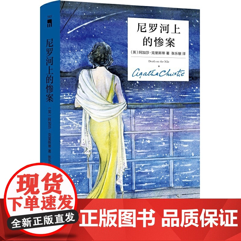 尼罗河上的惨案 精装纪念版 阿加莎克里斯蒂全集系列无人生还东方快车谋杀案作者 外国文学悬疑推理探案恐怖侦探小说书籍