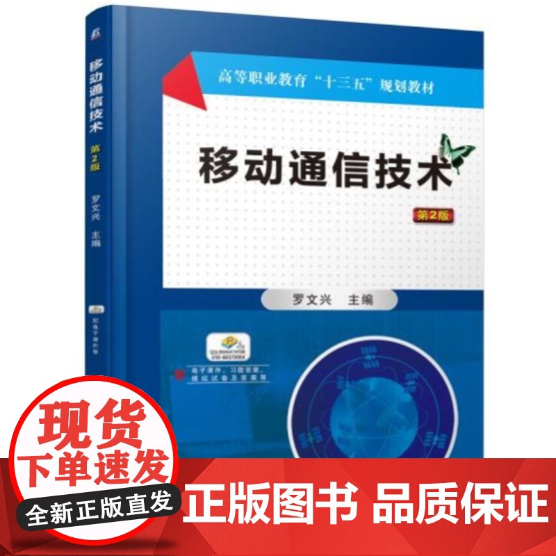 正版 移动通信技术第2版 罗文兴 9787111602194 机械工业出版社 教材高清大图