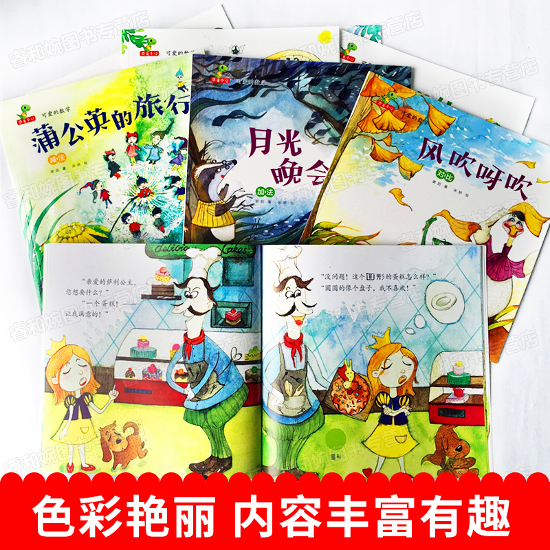 [正版]可爱的数学 绘本全套8册 儿童 绘本 3-6周岁儿童睡前故事书 幼儿园故事书逻辑思维训练能力培养4-5岁宝宝启高清大图