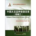 （平装）中国大豆品种资源目录（续编三）