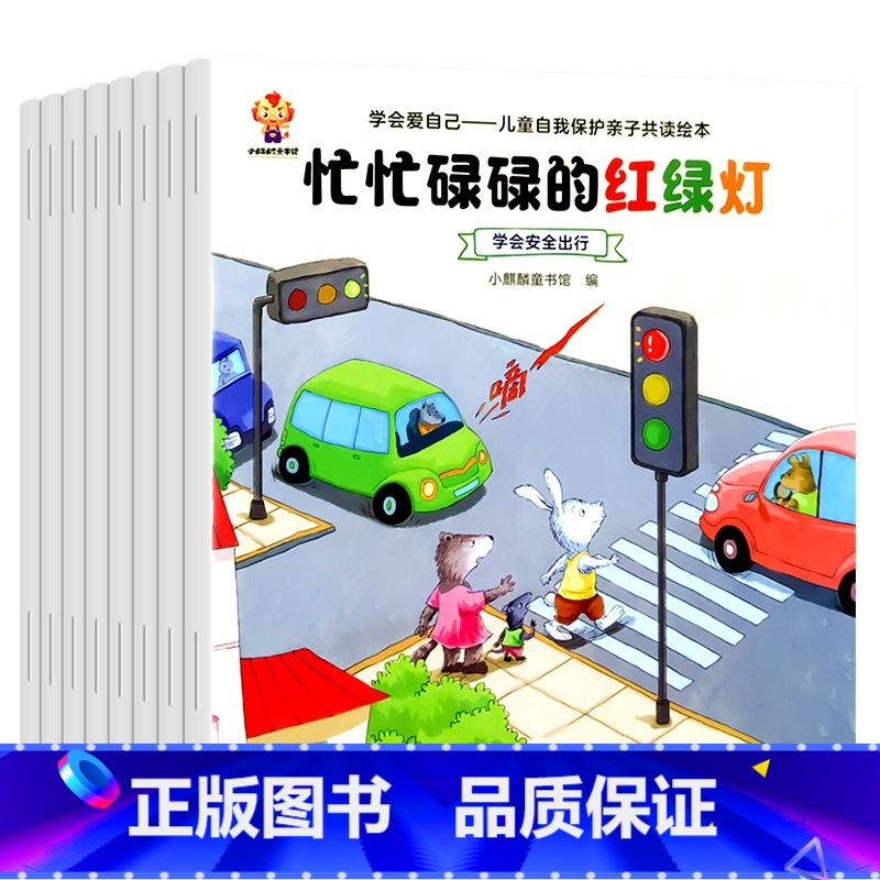 儿童自我保护亲子共读绘本 全8册 [正版]儿童学会自我保护安全教育意识绘本神器幼儿宝宝自我管理系列书籍幼儿园老师亲子阅读高清大图