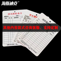 海斯迪克 HKL-344 灭火器检查卡记录登记卡 每月记录表巡查卡 卡片XZQ-03(100张)