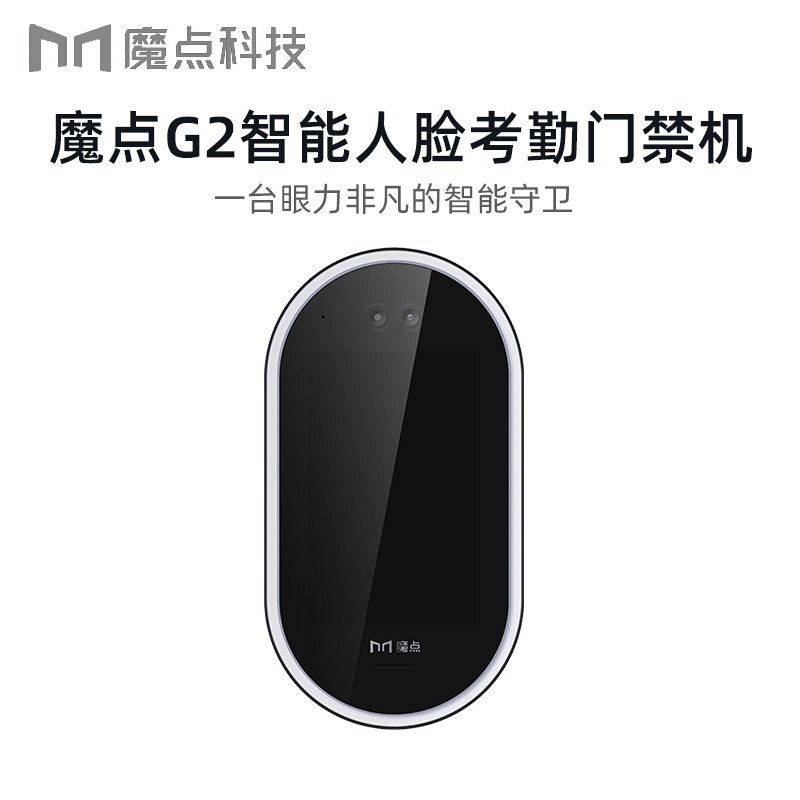 魔点G2 智能门禁机 多功能企业钉钉智连办公 人脸识别考勤门禁机
