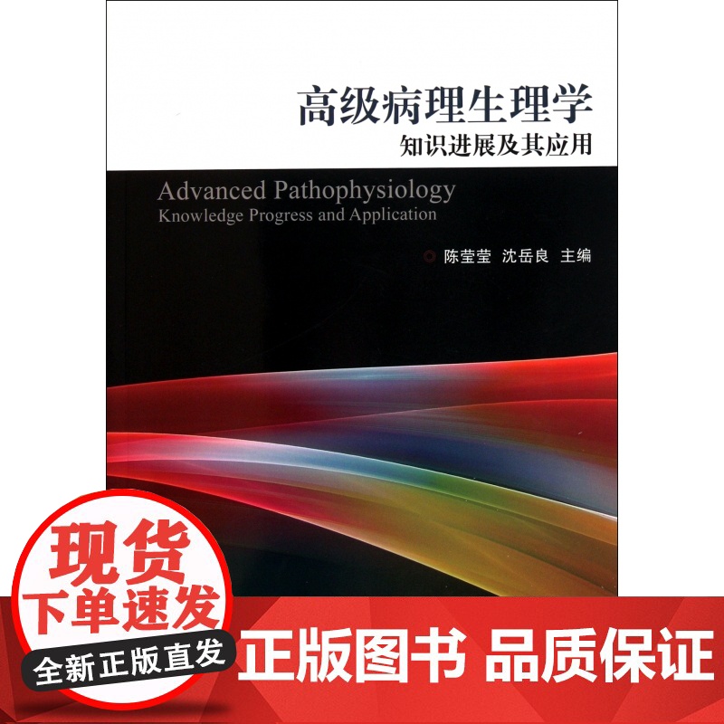 高级病理生理学知识进展及其应用高清大图
