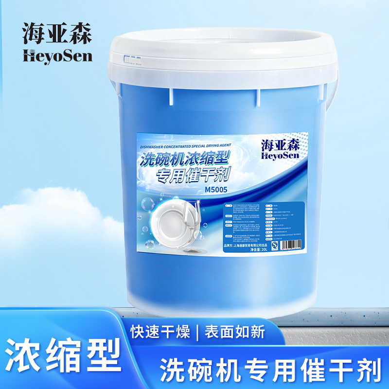 海亚森M5005 洗碗机浓缩型专用催干剂20L高清大图