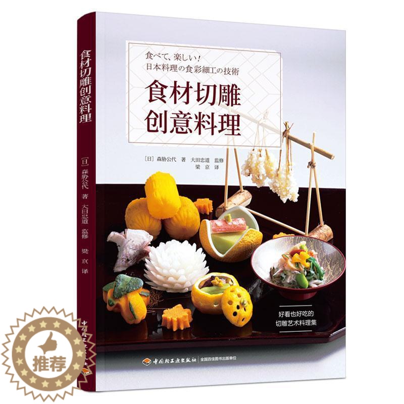 [醉染正版]RT 食材切雕创意料理9787518428601 森胁公代中国轻工业出版社菜谱美食高清大图