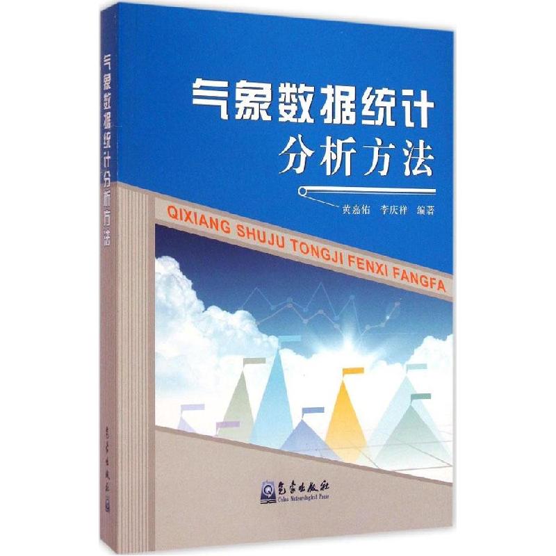 正版新书】气象数据统计分析方法黄嘉佑9787502957926