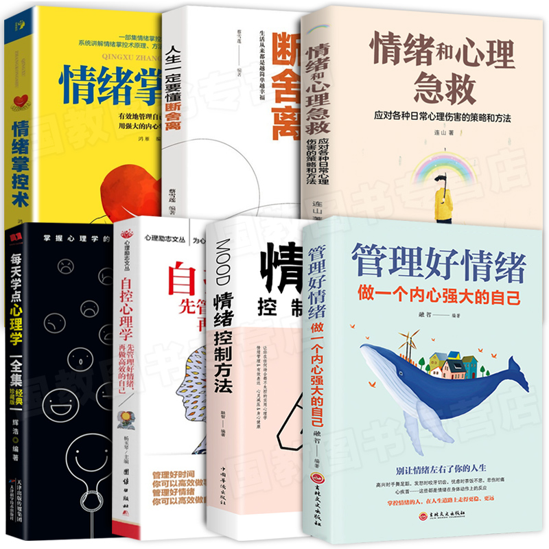 [正版]7册管理好情绪做一个内心强大的你 情绪控制法掌控术和心理急救应对日常心理情绪伤害的策略和办法 情绪自控力书排高清大图