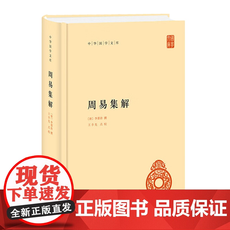 周易集解 中华国学文库 [唐]李鼎祚撰 王丰先点校 中华书局 9787101165890高清大图
