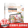 正版图书 零基础玩转iPad数码水彩 V脸喵 清华大学出版社 水粉水彩绘画图像处理软件教版