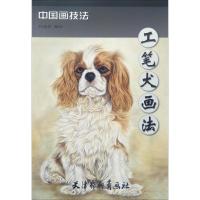 工笔犬画法 任建辉 编绘 著 艺术 文轩网