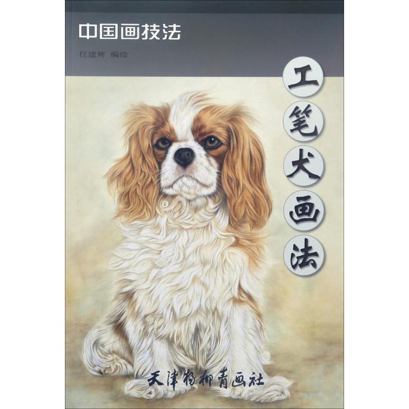 工笔犬画法 任建辉 编绘 著 艺术 文轩网