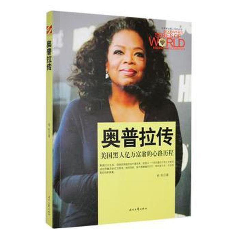 正版新书】世界商业名人传记丛书--奥普拉传杨帆著9787538751147