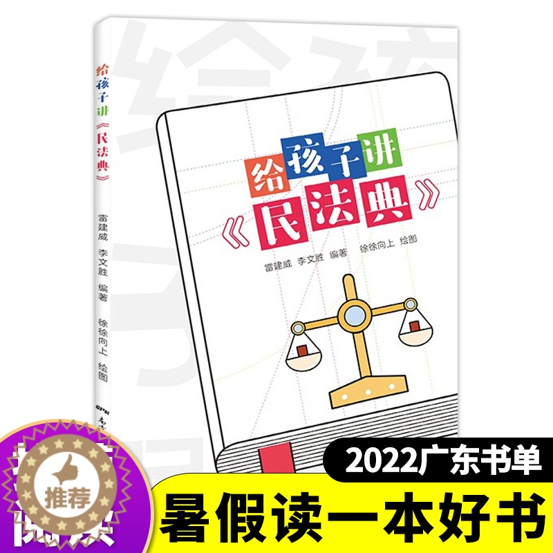 【醉染正版】给孩子讲民法典 暑假读一本好书 青少年民法典科普读物普法有声书彩绘版6-9-14岁中小学生课外阅读普及法律百