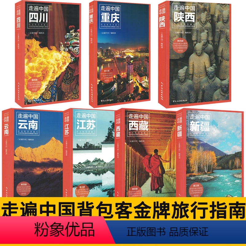 【正版】全套7本2023中国自助游指南书籍 走遍中国旅行指南系列 中国旅游景点大全 走遍中国旅游手册北京云南西藏新疆四
