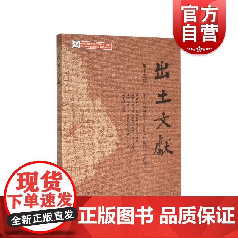 出土文献(第15辑) 人文社会科学重点研究基地等编 中西书局 正版书籍高清大图