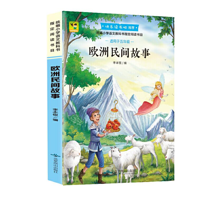 正版新书】(彩色)欧洲民间故事(教育部统编语文教材必读书目快