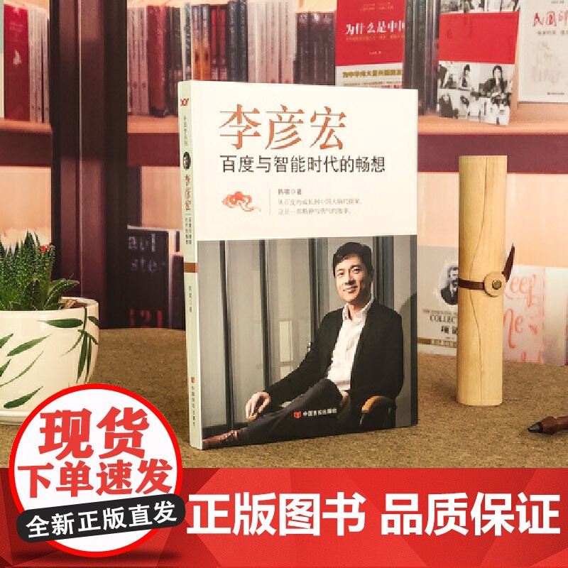 李彦宏:百度与智能时代的畅想 韩啸 中国言实出版社 正版书籍高清大图