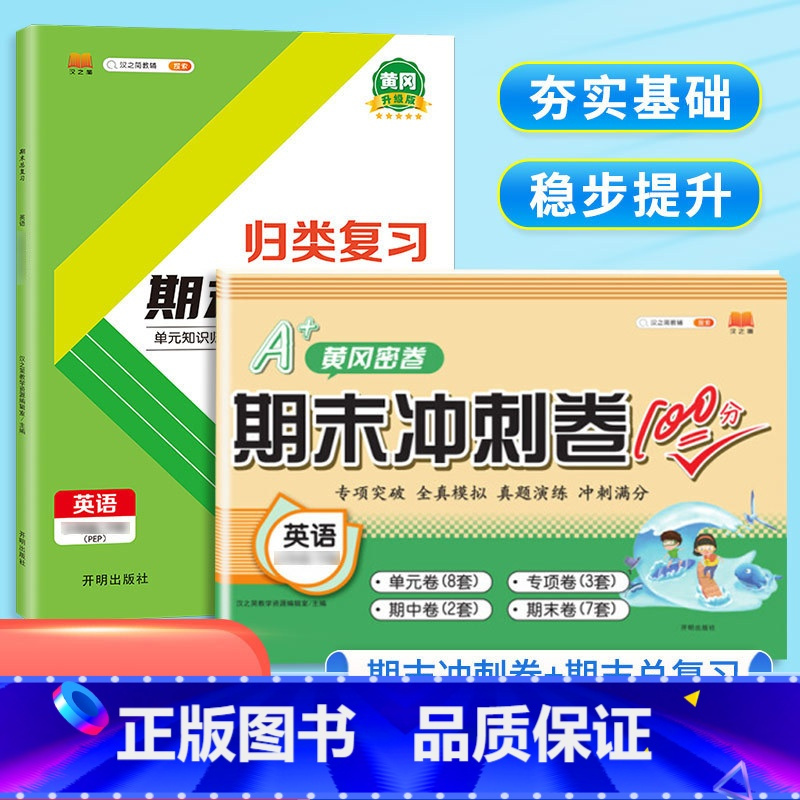 [总复习+冲刺]英语(人教版PEP)/共2本 四年级下 [正版]2023新版小学单元归类复习期末总复习一年级二年级三四五
