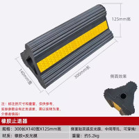 诚心耘橡胶止退器 汽车止退器 实心大货车挡车器300*125*140 一个