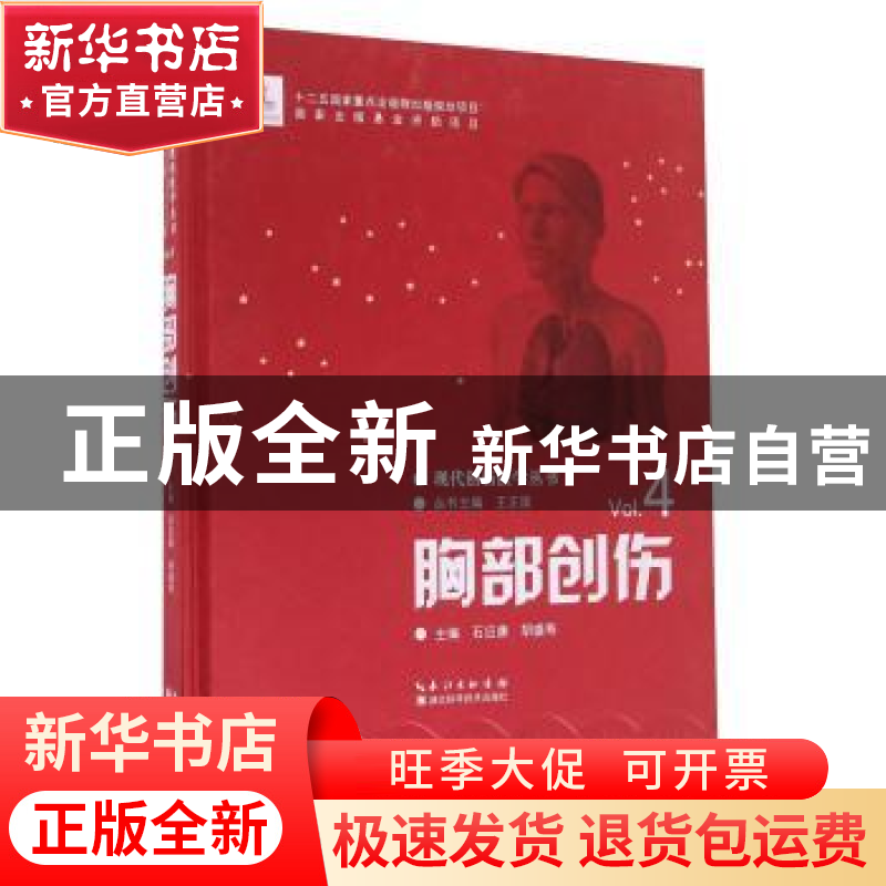 正版 胸部创伤 石应康,胡盛寿主编 湖北科学技术出版社 97875352高清大图
