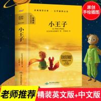 [精装硬壳]小王子中英文双语版 小王子书 正版 圣埃克苏佩里著 小王子英文版原版小说翻译英汉对照 英语书籍 中小学生课外