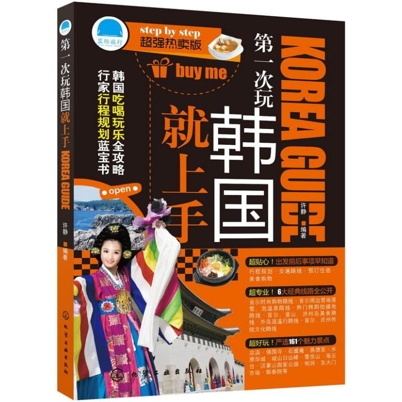 醉染图书次玩韩国就上手9787122167712高清大图