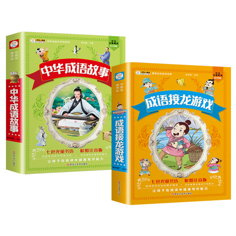 [注音版]一千零一夜 [正版]小学生中华成语故事成语接龙游戏彩色图案注音版少年儿童必读课外阅读书籍一二三四五六年级漫画书高清大图