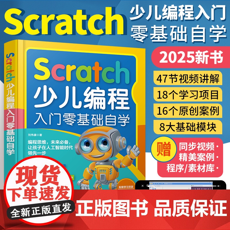 2025新版Scratch编程入门零基础自学书籍Scratch3.0少儿编程书小学生计算机趣味编程从入门到精通课程儿童编