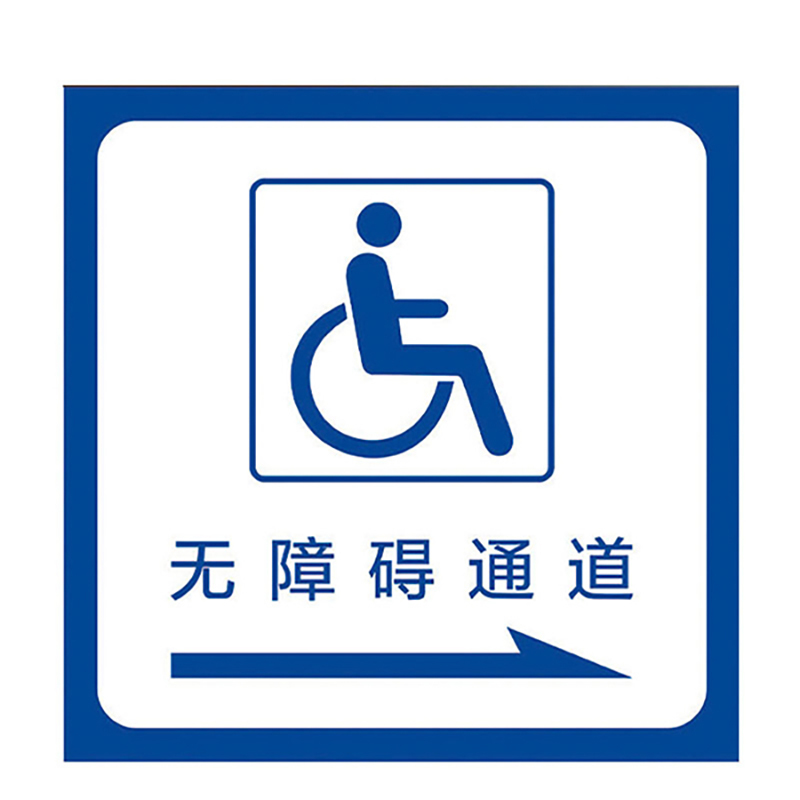 海斯迪克hk5014无障碍通道地贴耐磨提示贴纸停车位指示牌洗手间标识