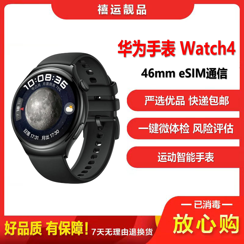 【二手99新】华为手表Watch4 46mm 黑色不锈钢表壳+氟橡胶表带 一键微体检高血糖风险评估eSIM通信手表